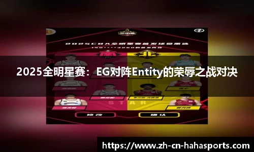 2025全明星赛：EG对阵Entity的荣辱之战对决